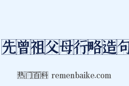 先曾祖父母行略造句是什么意思的图片